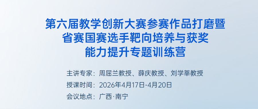 第一单元   精准复盘·智慧设计：往届获奖选手与评委视角下的教学创新大赛