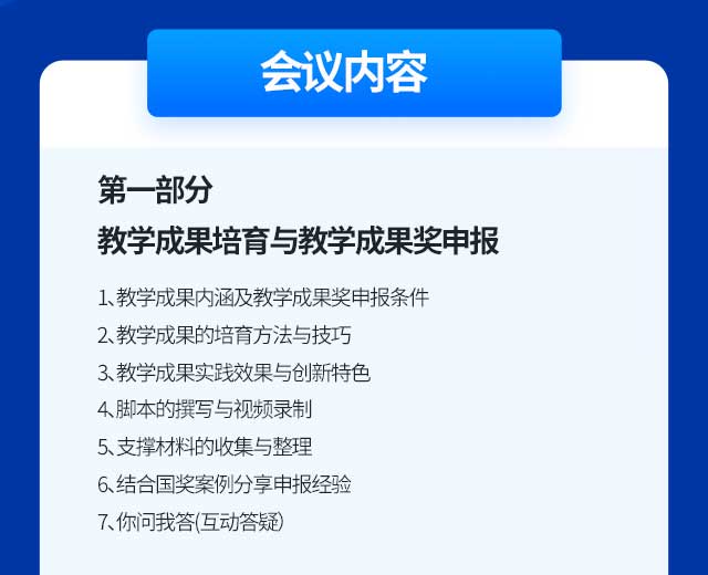 第一部分  评审专家视角：教学成果培育与教学成果奖申报