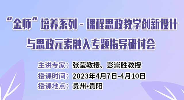 “金师”培养系列——课程思政教学创新设计与思政元素融入专题指导研讨会