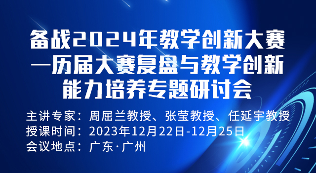 备战2024年教学创新大赛——历届大赛复盘与教学创新能力培养专题研讨会