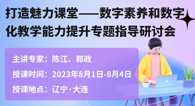 打造魅力课堂——数字素养和数字化教学能力提升专题指导研讨会