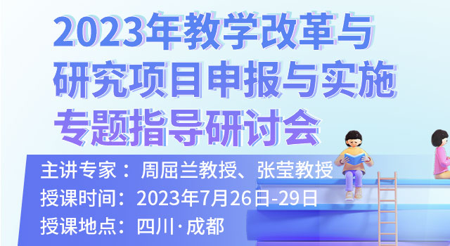 2023年教学改革与研究项目申报与实施专题指导研讨会