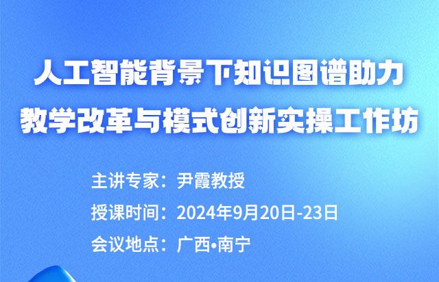 人工智能背景下知识图谱助力教学改革与模式创新实操工作坊