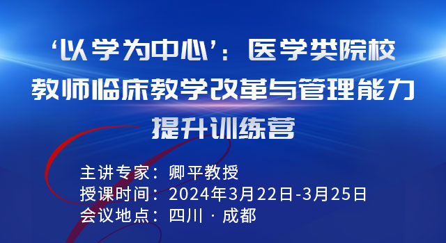 “以学为中心”：医学类院校教师教学改革与管理能力提升训练营