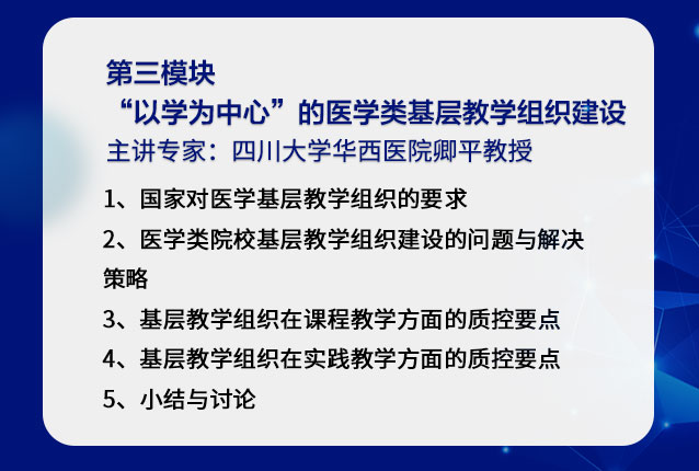 第三模块  “以学为中心”的医学类基层教学组织建设