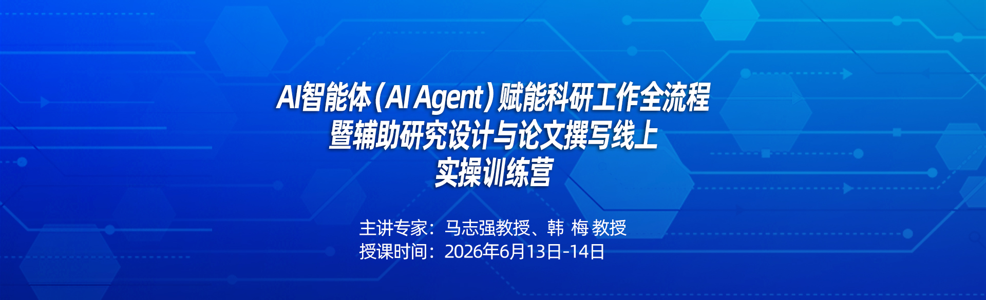 直播课-AI智能体（AI Agent）赋能科研工作全流程暨辅助研究设计与论文撰写线上实操训练营