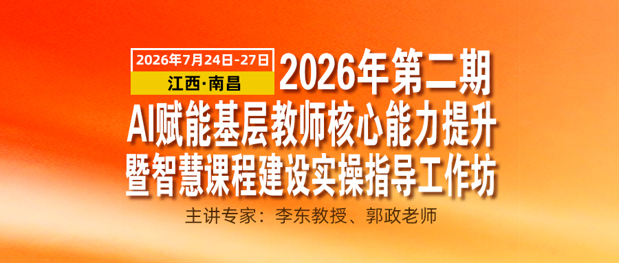 直播课—2026年第二期AI赋能基层教师核心能力提升暨智慧课程建设实操指导工作坊