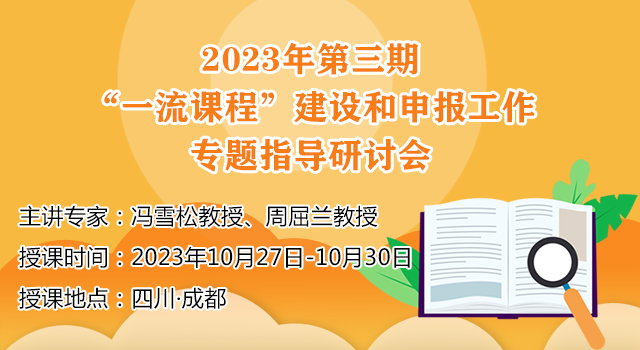 2023年第四期“一流课程”建设和申报工作专题指导研讨会