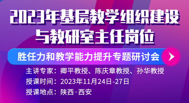 2023年基层教学组织建设与教研室主任岗位胜任力和教学能力提升专题研讨会