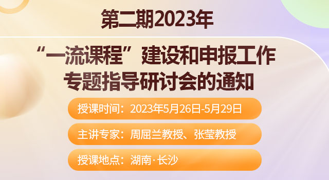 第二期2023年“一流课程”建设和申报工作专题指导研讨会