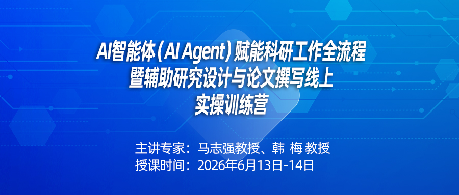 第二单元  AI赋能研究实施与成果转化——从方案设计到论文发表