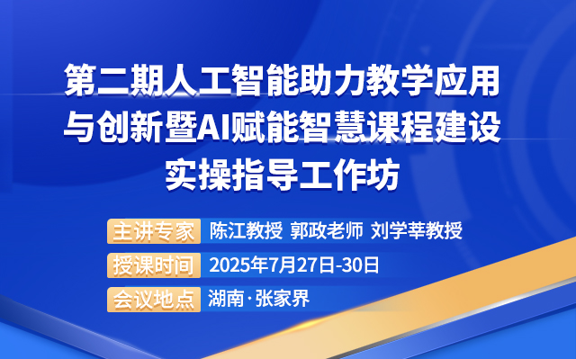 第二期人工智能助力教学应用与创新暨AI赋能智慧课程建设实操指导工作坊