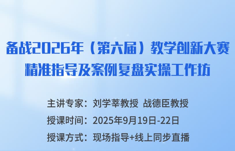 备战2026年（第六届）教学创新大赛精准指导及案例复盘实操工作坊