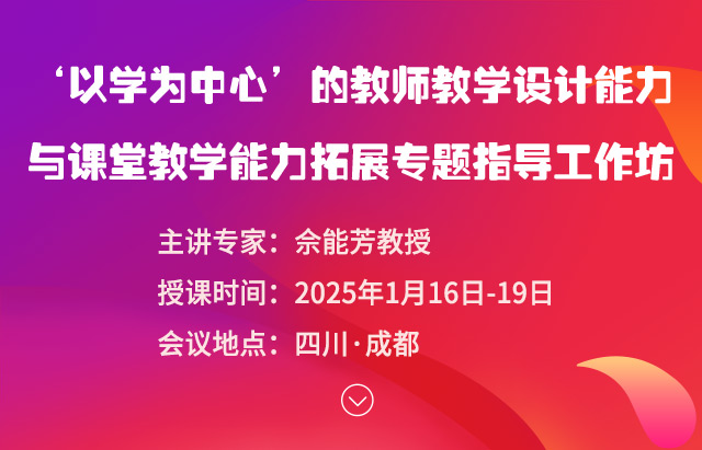 “以学为中心”的教师教学设计能力与课堂教学能力拓展专题指导工作坊