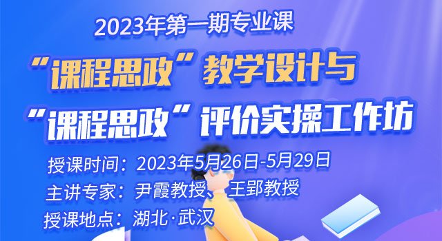 2023年第一期专业课“课程思政”教学设计与“课程思政”评价实操工作坊