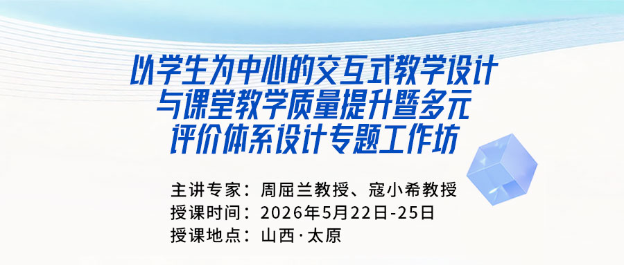第一单元  以学生为中心的交互式教学设计（AI+OBE+BOPPPS教学全流程创新）