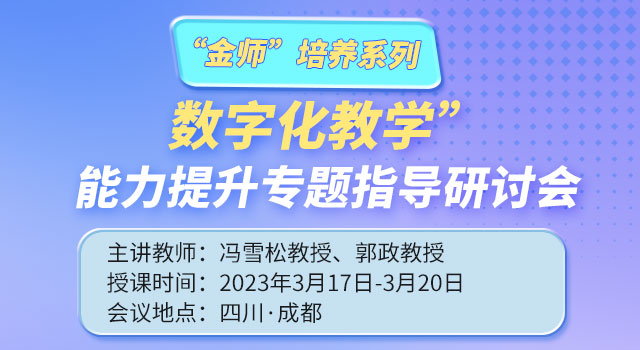 “金师”培养系列——“数字化教学”能力提升专题指导研讨会
