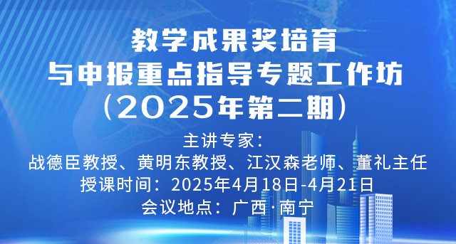 教学成果奖培育与申报重点指导专题工作坊（2025年第二期）