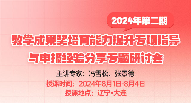 2024年第二期教学成果奖培育能力提升专项指导与申报经验分享专题研讨会