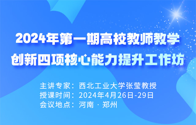 2024年第一期高校教师教学创新四项核心能力提升工作坊