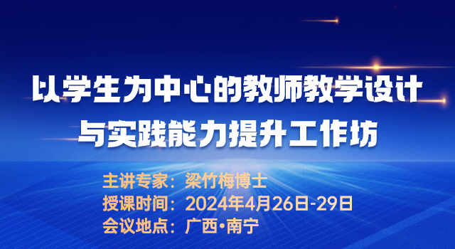 以学生为中心的教师教学设计与实践能力提升工作坊