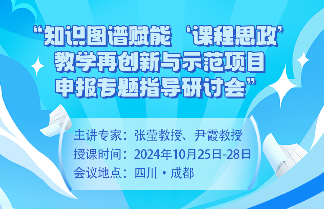 知识图谱赋能“课程思政”教学再创新与示范项目申报专题指导研讨会