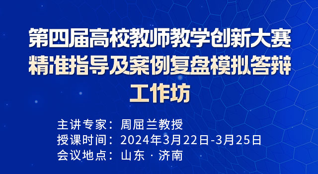 第四届高校教师教学创新大赛精准指导及案例复盘模拟答辩工作坊