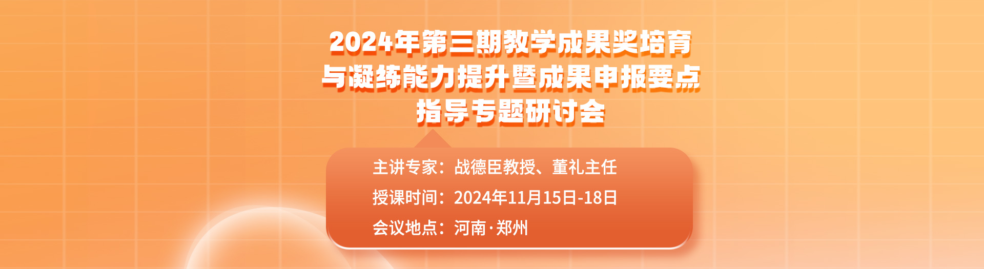 2024年第三期教学成果奖培育与凝练能力提升暨成果申报要点指导专题研讨会