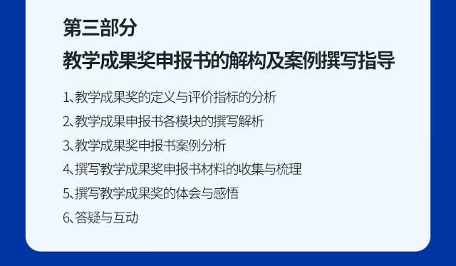 第三单元  教学成果奖申报书的解构及案例撰写指导（专题讲座+深度研讨）