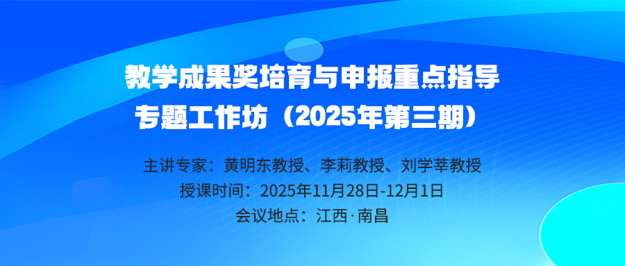 线上精品课-教学成果奖培育与申报重点指导专题工作坊（2025年第三期）