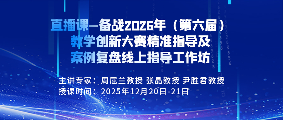 线上精品课—备战2026年（第六届）教学创新大赛精准指导及案例复盘线上指导工作坊