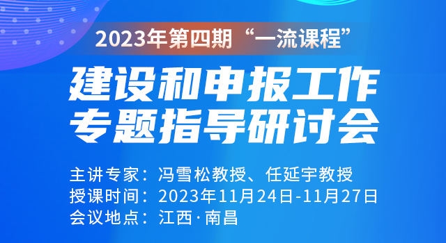 2023年第四期“一流课程”建设和申报工作专题指导研讨会