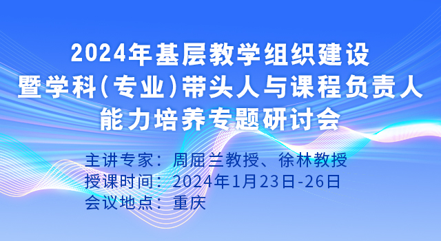 2024年基层教学组织建设暨学科（专业）带头人与课程负责人能力培养专题研讨会