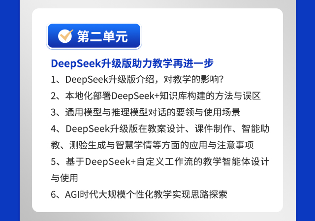 第二单元  DeepSeek升级版助力教学再进一步