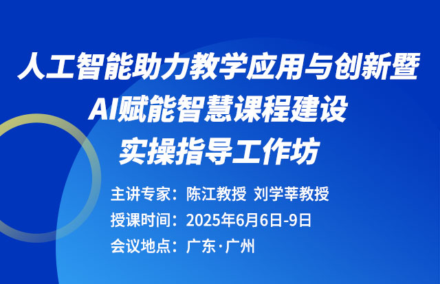 人工智能助力教学应用与创新暨AI赋能智慧课程建设实操指导工作坊