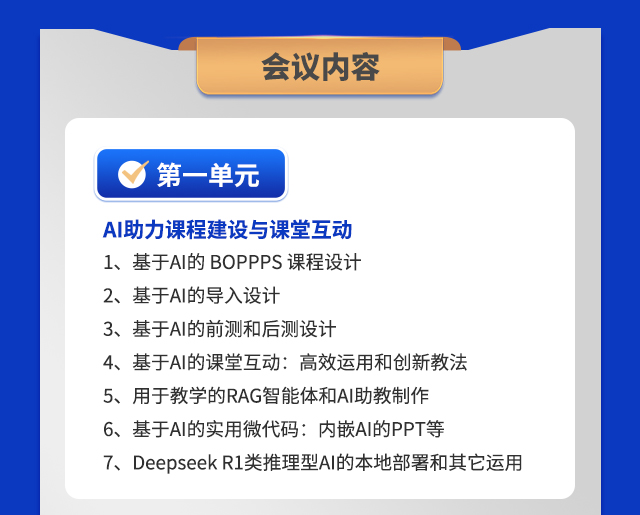 第一单元  AI助力课程建设与课堂互动