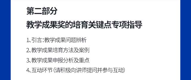 第二部分  教学成果奖的培育关键点专项指导（请积极参与现场答疑与互动）