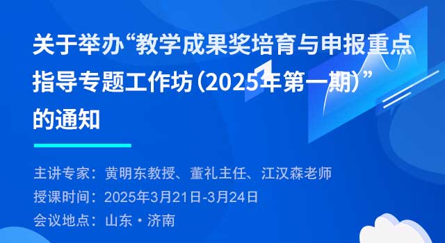 教学成果奖培育与申报重点指导专题工作坊（2025年第一期）