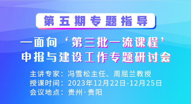 第五期专题指导——面向“第三批一流课程”申报与建设工作专题研讨会