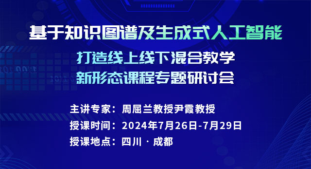 基于知识图谱及生成式人工智能打造线上线下混合教学新形态课程专题研讨会