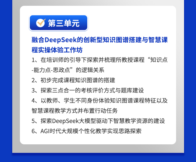 第三单元  融合DeepSeek的创新型知识图谱搭建与智慧课程实操体验工作坊