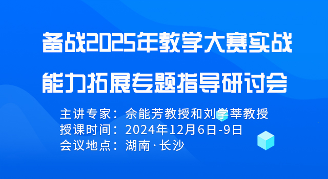 备战2025年教学大赛实战能力拓展专题指导研讨会